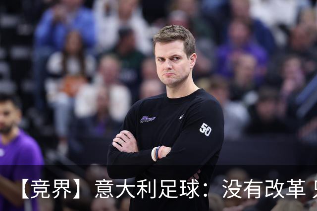 【竞界】意大利足球：没有改革 只有新的补锅匠