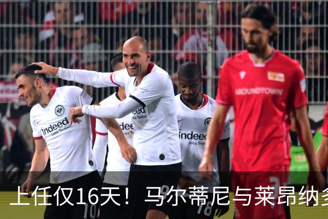 上任仅16天！马尔蒂尼与莱昂纳多被曝因新帅人选分歧愤而辞职