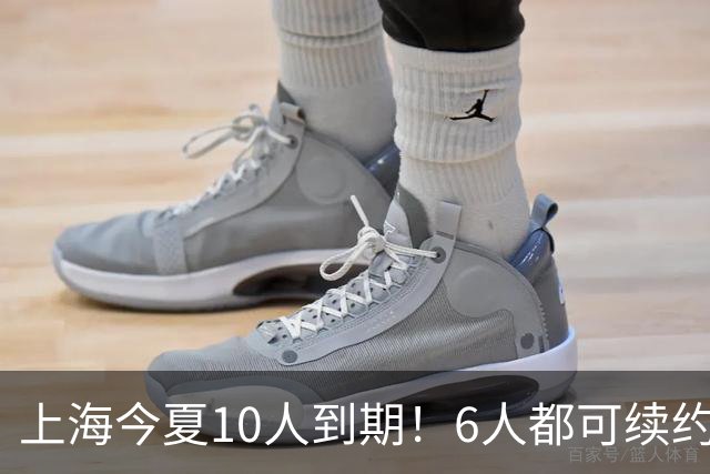 上海今夏10人到期！6人都可续约，张镇麟李弘权有望得顶薪合同！