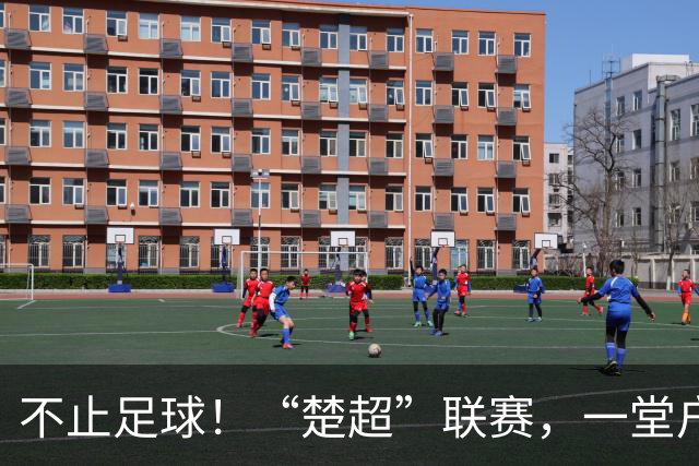 不止足球！“楚超”联赛，一堂户外的地理科普