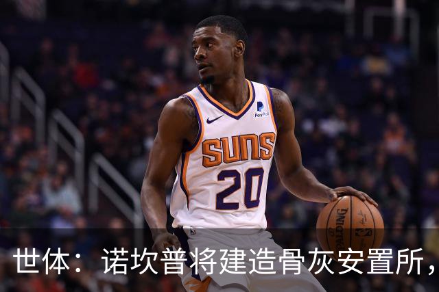 世体：诺坎普将建造骨灰安置所，骨灰龛位3000欧至6000欧元