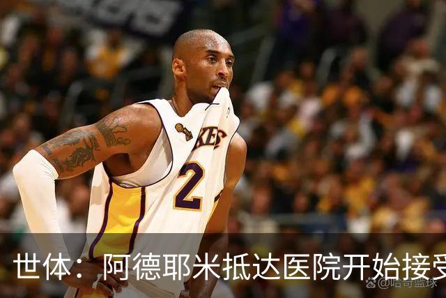 世体：阿德耶米抵达医院开始接受巴萨的体检，亮相仪式要等下周