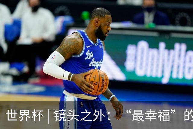 世界杯 | 镜头之外：“最幸福”的布宜诺斯艾利斯
