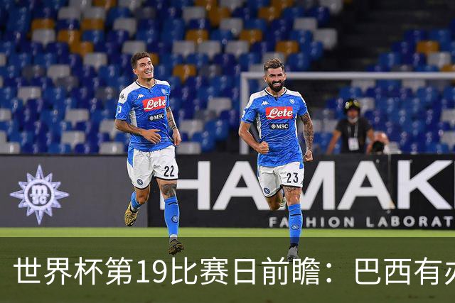 世界杯第19比赛日前瞻：巴西有办法赢日本，荷兰遇打法相克的黑马