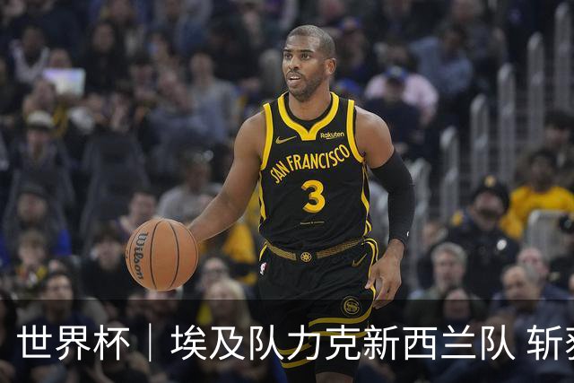 世界杯｜埃及队力克新西兰队 斩获队史世界杯首胜