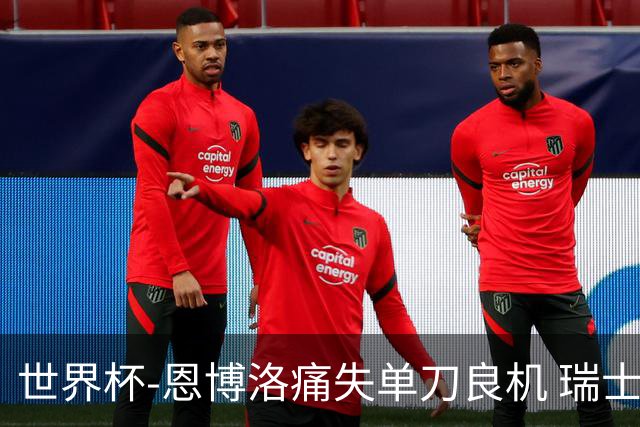 世界杯-恩博洛痛失单刀良机 瑞士队半场暂0-0加拿大