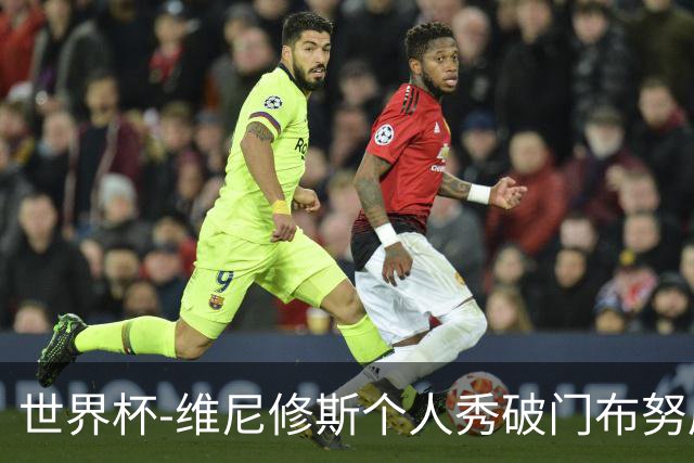 世界杯-维尼修斯个人秀破门布努屡救险 巴西1-1摩洛哥