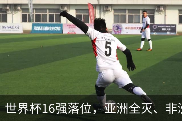 世界杯16强落位，亚洲全灭、非洲队锐减，多场重磅对决来袭