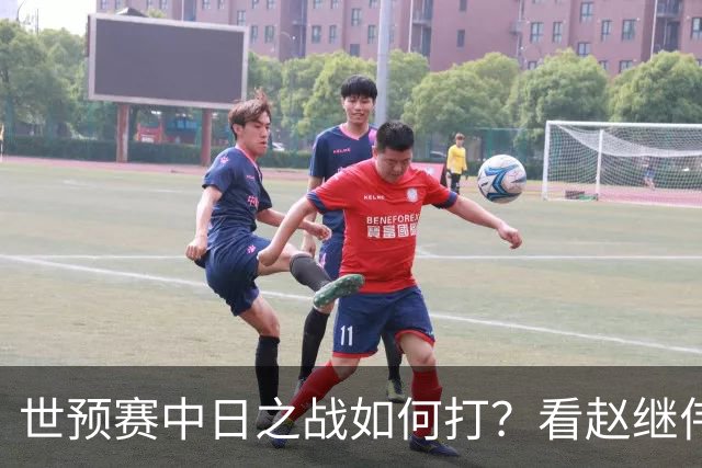 世预赛中日之战如何打？看赵继伟、崔永熙和杨瀚森都是怎么说的？