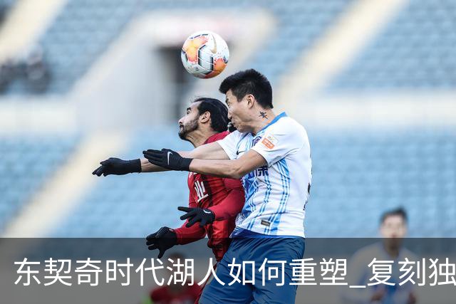 东契奇时代湖人如何重塑 复刻独行侠OR改学步行者？