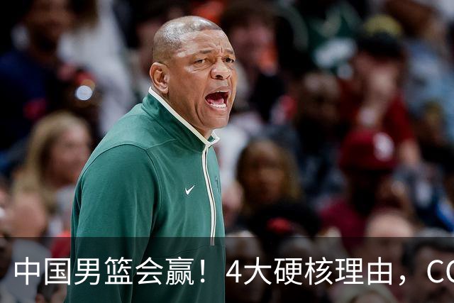 中国男篮会赢！4大硬核理由，CCTV5直播，赵继伟或继续打封闭上场