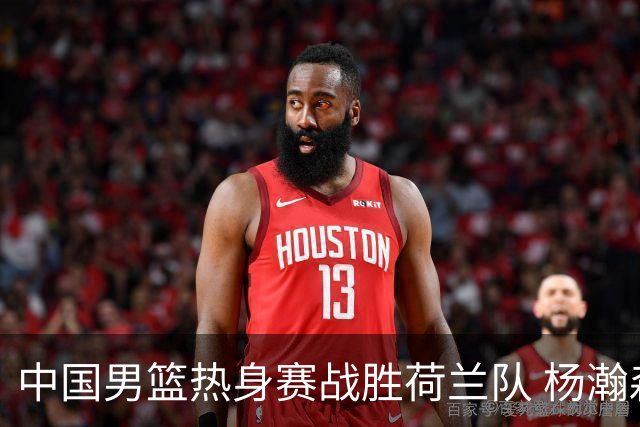 中国男篮热身赛战胜荷兰队 杨瀚森回归首秀得7分