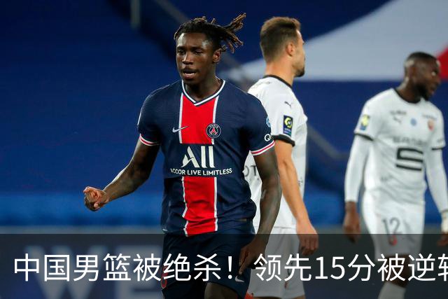 中国男篮被绝杀！领先15分被逆转，庞峥麟17分，王俊杰7分