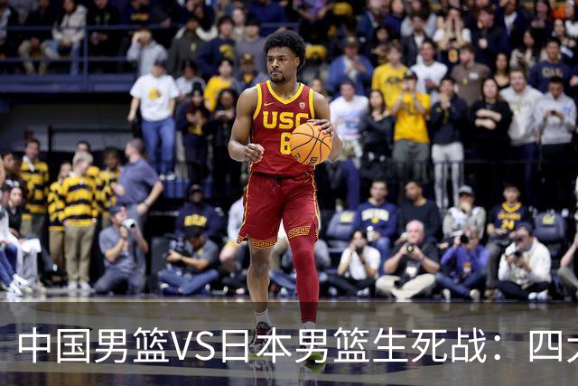 中国男篮VS日本男篮生死战：四大优势加持，防范隐患刻不容缓