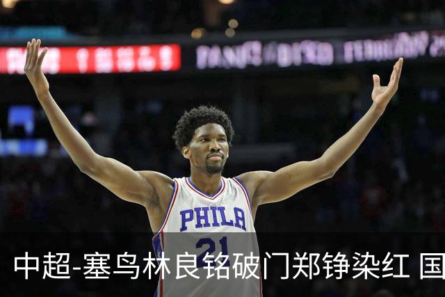 中超-塞鸟林良铭破门郑铮染红 国安2-0泰山取三连胜