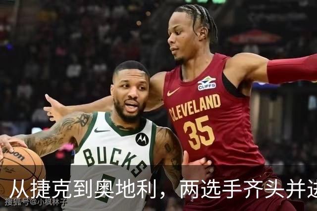 从捷克到奥地利，两选手齐头并进，获得职业生涯首个巡回赛冠军