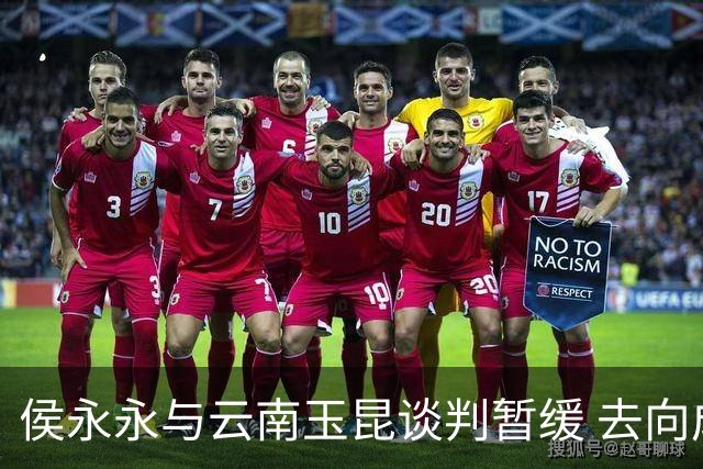 侯永永与云南玉昆谈判暂缓 去向成疑 寻觅新下家
