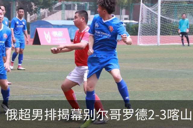 俄超男排揭幕别尔哥罗德2-3喀山 张景胤四局14分