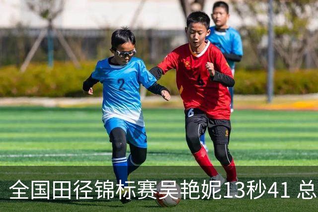 全国田径锦标赛吴艳妮13秒41 总成绩第二变第一