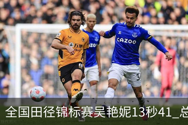 全国田径锦标赛吴艳妮13秒41 总成绩第二变第一