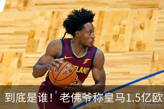 到底是谁！老佛爷称皇马1.5亿欧报价1人 非英超非拜仁