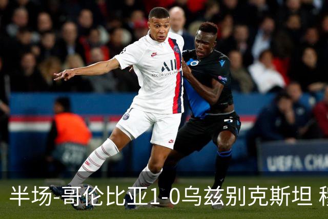 半场-哥伦比亚1-0乌兹别克斯坦 穆尼奥斯破门迪亚斯中柱+送助攻