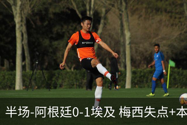 半场-阿根廷0-1埃及 梅西失点+本届两度失点+中柱易卜拉欣破门