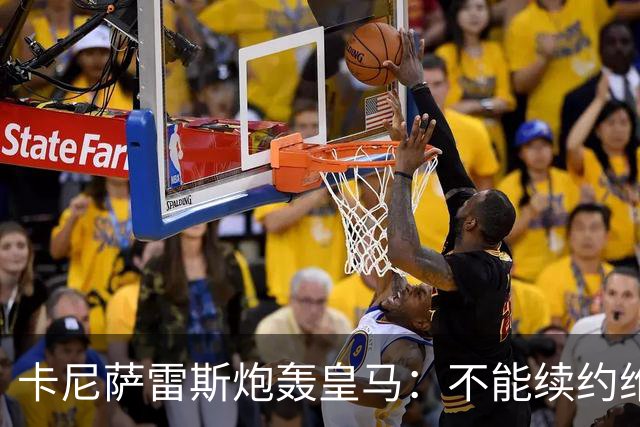 卡尼萨雷斯炮轰皇马：不能续约维尼修斯就应卖掉，这是糟糕的管理