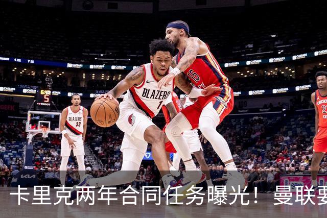 卡里克两年合同任务曝光！曼联要求英超夺冠庆祝150周年，否则就换帅