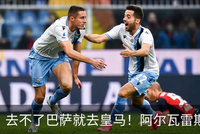 去不了巴萨就去皇马！阿尔瓦雷斯公开申请离队，但不愿离开西甲