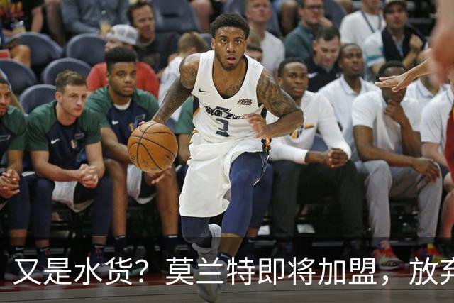 又是水货？莫兰特即将加盟，放弃西甲中场，山东泰山的引援令人费解