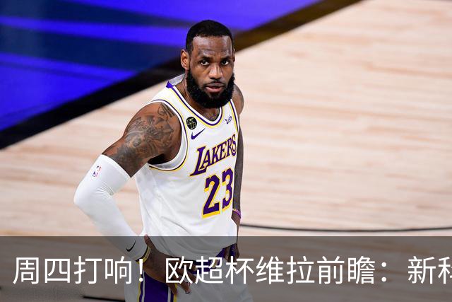 周四打响！欧超杯维拉前瞻：新科欧联冠军 钢铁防守志在复仇巴黎