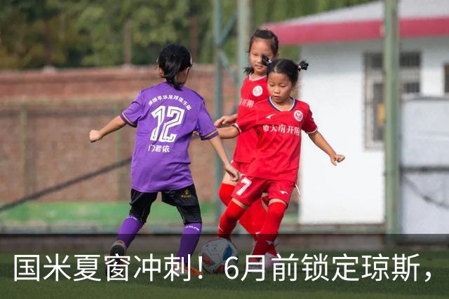 国米夏窗冲刺！6月前锁定琼斯，帕莱斯特拉或成新援？