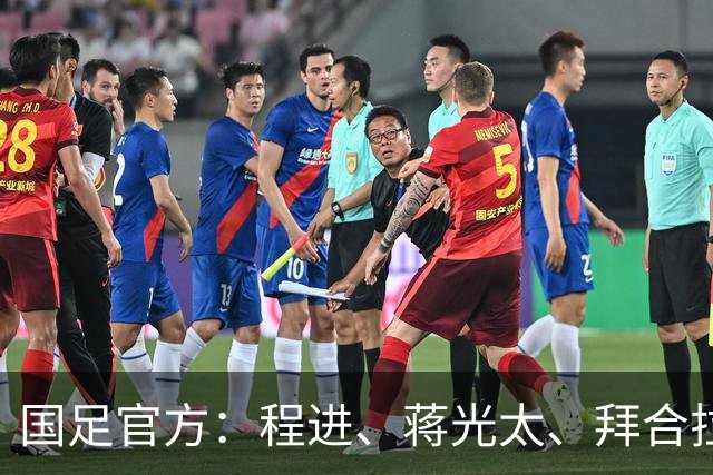 国足官方：程进、蒋光太、拜合拉木受伤 补招高天意