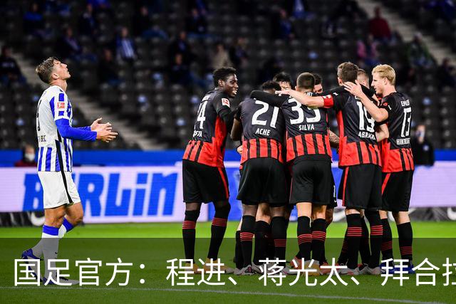 国足官方：程进、蒋光太、拜合拉木受伤 补招高天意