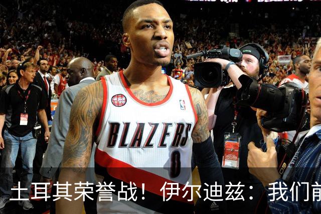 土耳其荣誉战！伊尔迪兹：我们前两场都是更好的一方，向球迷致歉