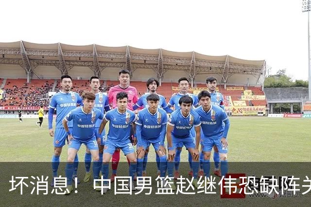 坏消息！中国男篮赵继伟恐缺阵关键战，脚踝肿胀+打封闭，很感动