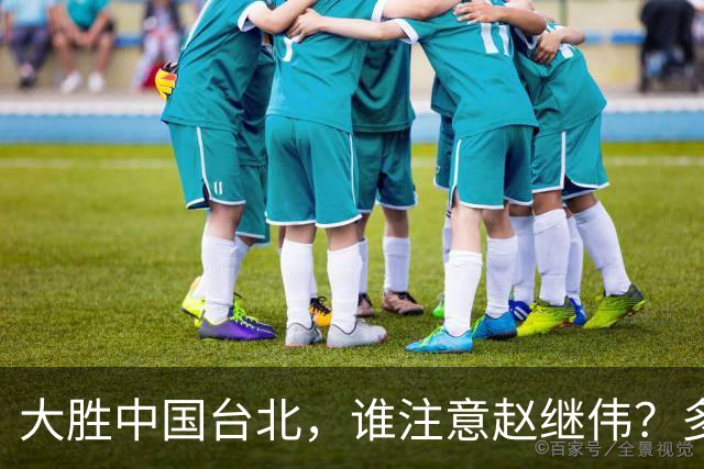 大胜中国台北，谁注意赵继伟？多次在场边接受治疗，带伤主导局势
