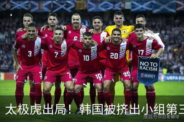 太极虎出局！韩国被挤出小组第三的前八 打平就出线成魔咒