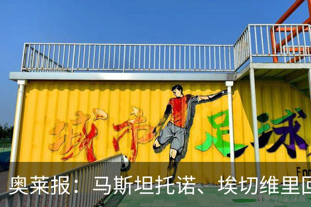 奥莱报：马斯坦托诺、埃切维里回归河床可能性几乎为零