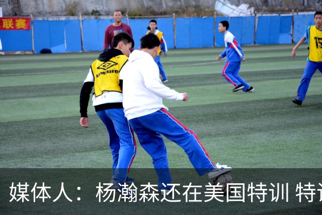 媒体人：杨瀚森还在美国特训 特训结束后会及时与中国男篮会合