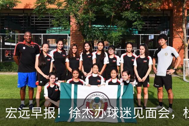 宏远早报！徐杰办球迷见面会，杜锋收获爱将感谢，王洪泽签新合同