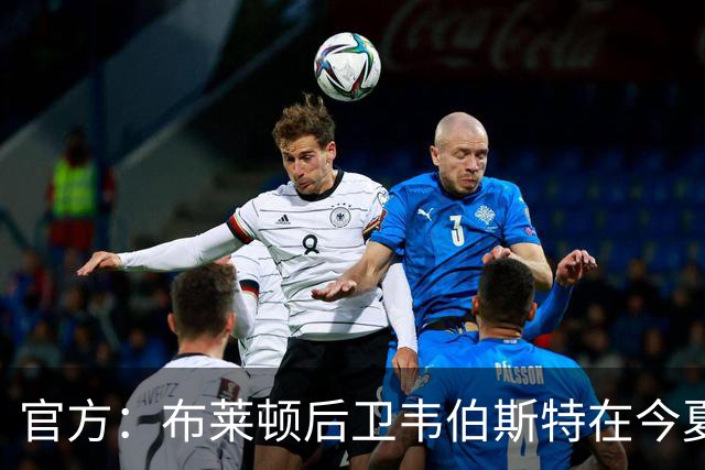 官方：布莱顿后卫韦伯斯特在今夏合同到期后离队