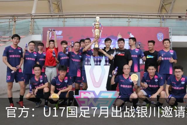 官方：U17国足7月出战银川邀请赛，对阵尼日利亚等三队