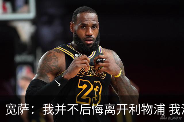 宽萨：我并不后悔离开利物浦 我清楚自己需要稳定的出场时间