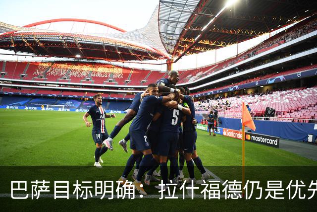 巴萨目标明确：拉什福德仍是优先引援，曼联坚守3000万要价