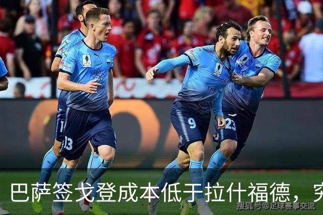 巴萨签戈登成本低于拉什福德，究竟为何？