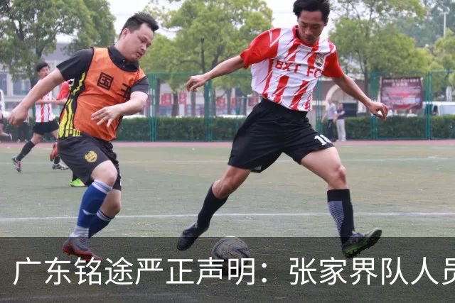 广东铭途严正声明：张家界队人员对我俱乐部青少年球员恶意殴打