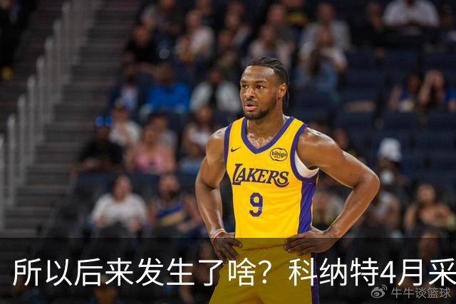 所以后来发生了啥？科纳特4月采访：接近续约了 官宣后你去问总监