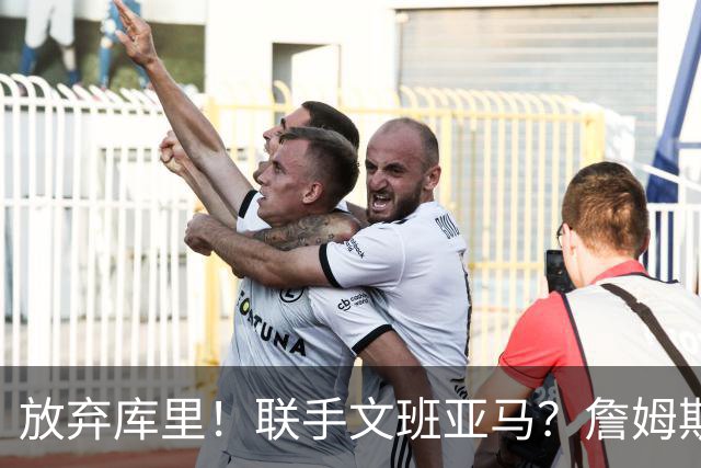 放弃库里！联手文班亚马？詹姆斯终于想明白了，马刺才是他的归宿